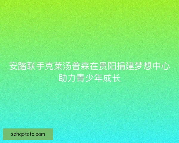 安踏联手克莱汤普森在贵阳捐建梦想中心助力青少年成长