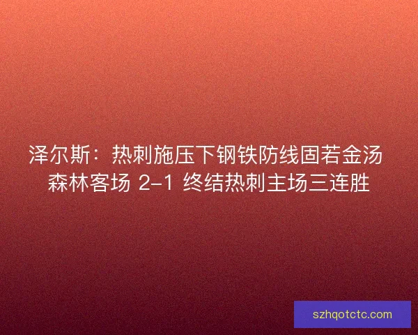 泽尔斯：热刺施压下钢铁防线固若金汤 森林客场 2-1 终结热刺主场三连胜